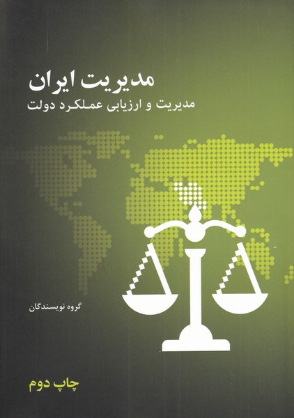 کتاب مدیریت ایران