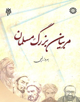 کتاب (1593) مربیان بزرگ مسلمان (تلخیص جلد 1-5 آرای دانشمندان مسلمان در تعلیم و تربیت)