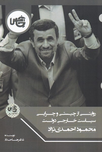 کتاب روایتی از چیستی و چرایی سیاست خارجی دولت محمود احمدی نژاد