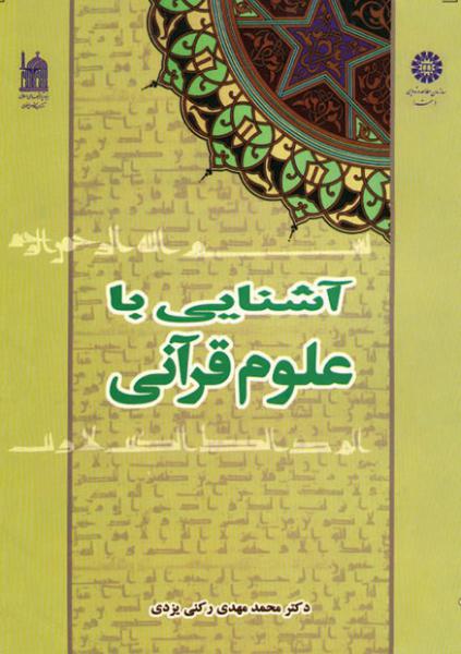 کتاب (0429) آشنایی با علوم قرآنی