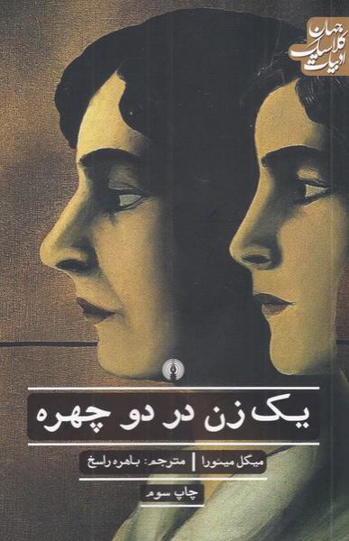 کتاب یک زن در دو چهره