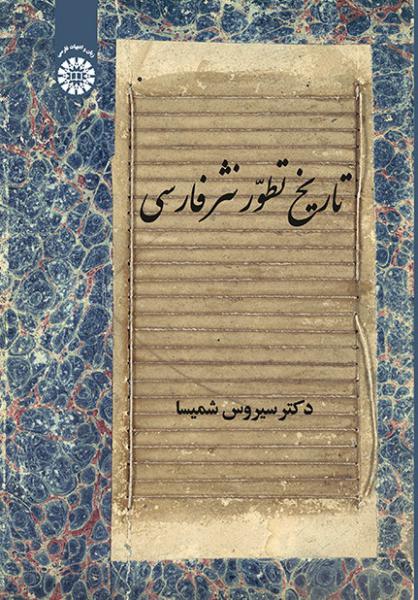 کتاب (2146) تاریخ تطور نثر فارسی