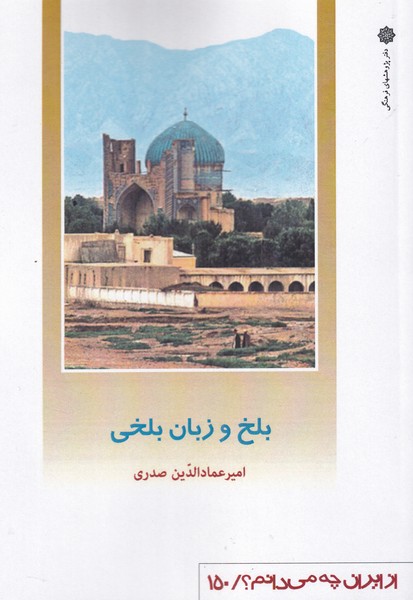 کتاب از ایران چه می دانم 150 بلخ‌ و زبان بلخی