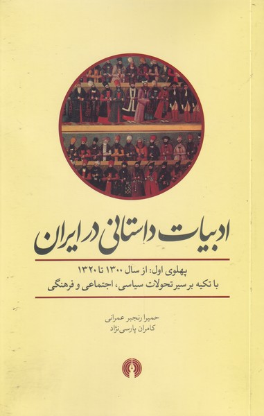 کتاب ادبیات داستانی در ایران (پهلوی اول از سال 1300 تا 1320)