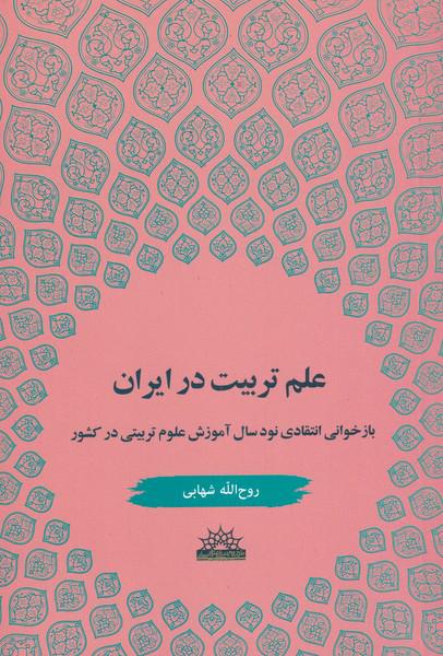 کتاب علم تربیت در ایران (بازخوانی انتقادی نود سال آموزش علوم تربیتی در کشور)