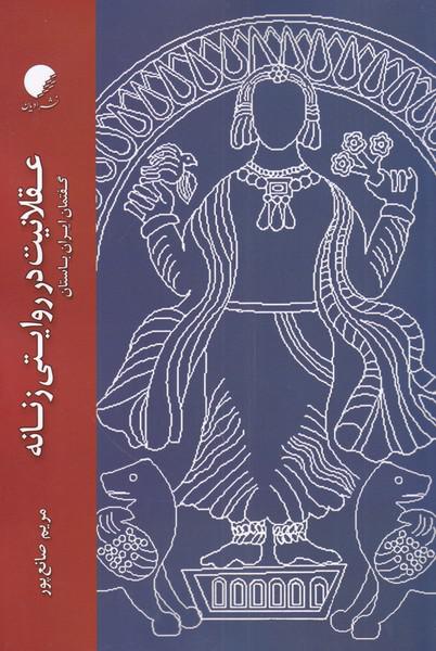 کتاب عقلانیت در روایتی زنان گفتمان‌‌ ایران‌ باستان