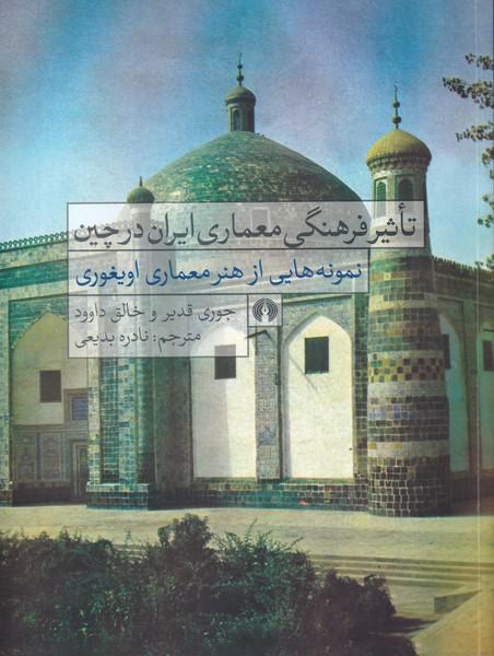 کتاب تاثیر فرهنگی معماری ایران در چین