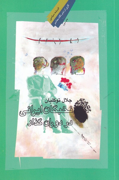 کتاب نخبگان ایرانی در دوران گذار