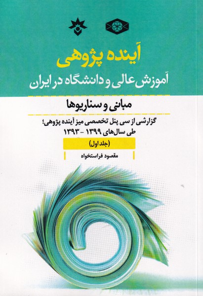 کتاب آینده پژوهی جلد اول آموزش ‌عالی‌ و دانشگاه در ‌ایران