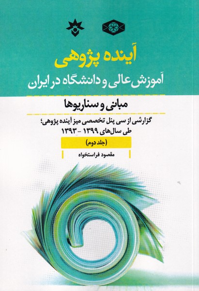 کتاب آینده پژوهی جلد دوم آموزش عالی و دانشگاه در ایران