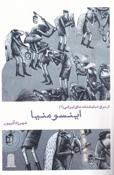 کتاب نمایشنامه ایرانی 2 اینسومنیا