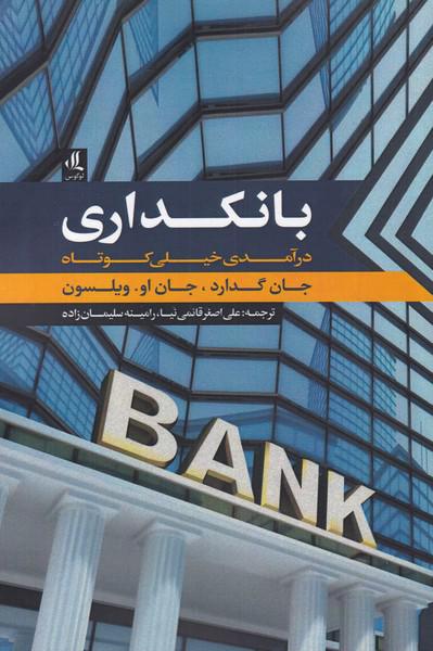 کتاب بانکداری درآمدی‌ خیلی‌ کوتاه