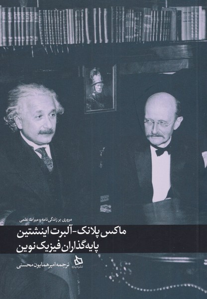 کتاب ماکس پلانک آلبرت انیشتین پایه‌گذاران‌ فیزیک‌ نوین