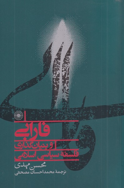کتاب فارابی و بنیان‌گذاری فلسفه سیاسی اسلامی