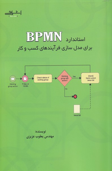 کتاب استاندارد BPMN برای مدل سازی فرآیند های کسب و کار