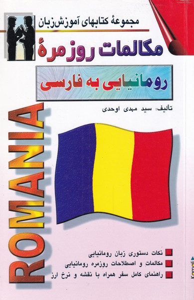 کتاب مکالمات روزمره ی رومانیایی به فارسی