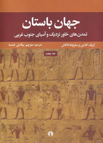 کتاب جهان باستان 4 تمدن های خاورنزدیک وآسیای جنوب غربی