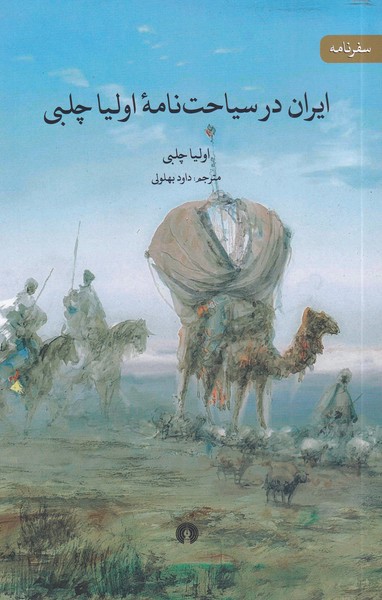 کتاب ایران در سیاحت نامه اولیا چلبی
