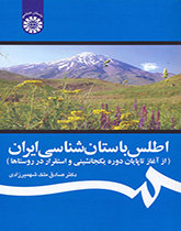 کتاب (1246) اطلس باستان شناسی ایران(از آغاز تا پایان دوره یکجانشینی و استقرار در روستاها