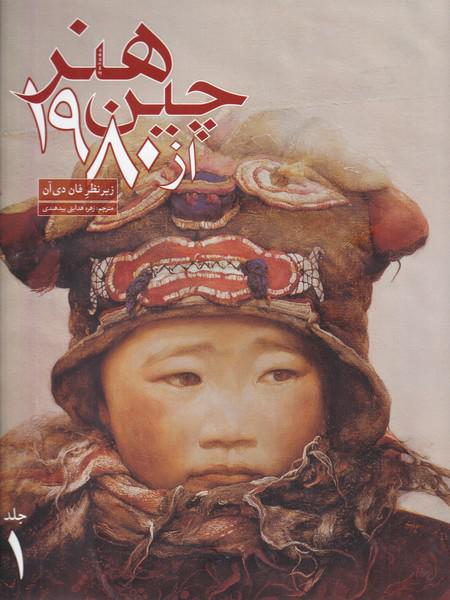 کتاب هنر چین از 1980