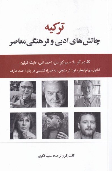 کتاب ترکیه چالش‌ های‌ ادبی‌ و ‌فرهنگی‌ معاصر