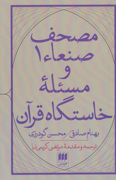 کتاب مصحف صنعاء 1 و مسئله‌ی خاستگاه قرآن