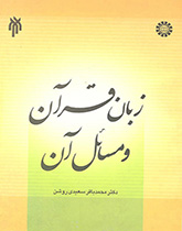 کتاب (1333) زبان قرآن و مسائل آن