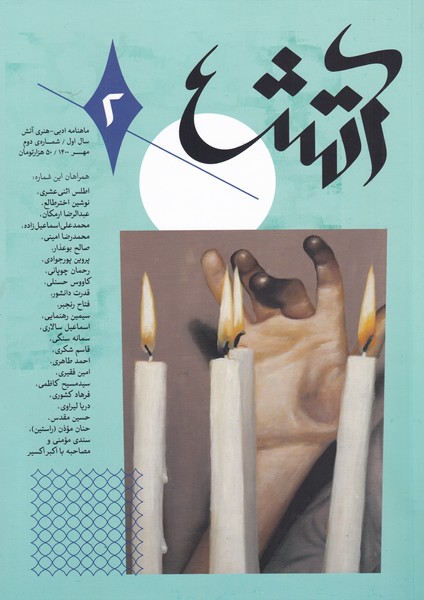 کتاب مجله آتش 2 ادبی هنری مهر 1400