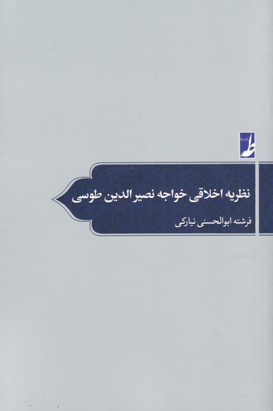 کتاب نظریه اخلاقی خواجه نصیر الدین طوسی