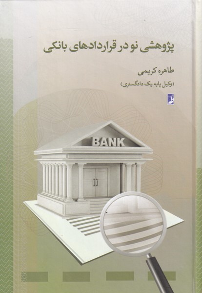 کتاب پژوهشی نو در قرار داد‌های بانکی