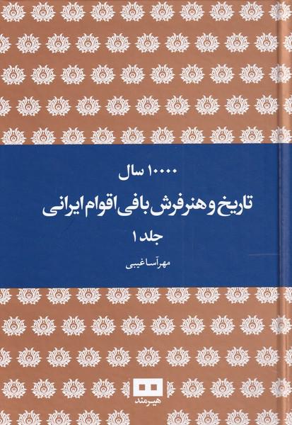 کتاب ده هزار سال تاریخ و هنر فرش بافی اقوام ایرانی دوجلدی