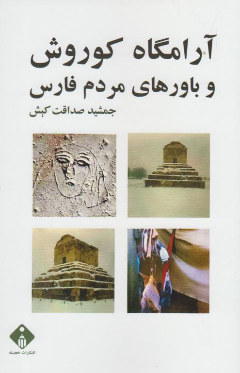 کتاب آرامگاه کوروش و باور های مردم فارس
