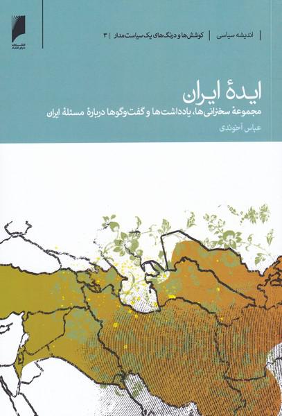 کتاب ایده‌ی ایران