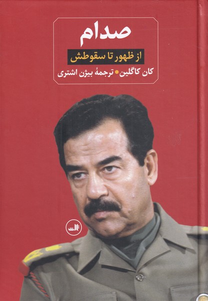 کتاب صدام از ظهور تا سقوطش 2 ج