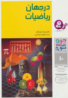 کتاب در جهان ریاضیات چرا و چگونه(10)