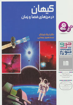 کتاب کیهان در مرز فضا و زمان چرا و چگونه(18)