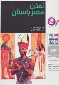 کتاب تمدن مصر باستان چرا و چگونه (22)