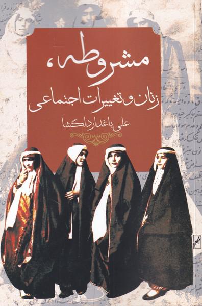 کتاب مشروطه زنان و تغییرات اجتماعی
