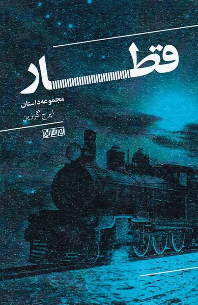 کتاب قطار مجموعه ‌داستان