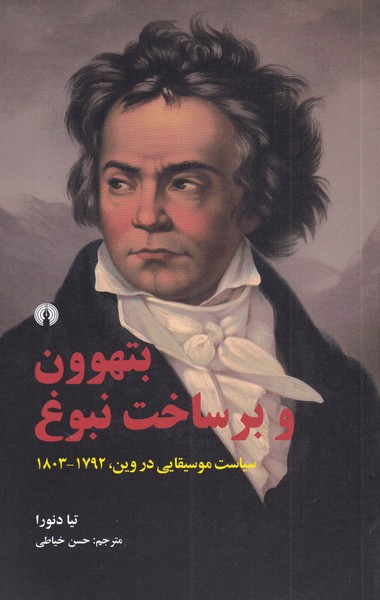 کتاب بتهوون و بر‌ساخت نبوغ سیاست موسیقیایی در وین 1792 1803