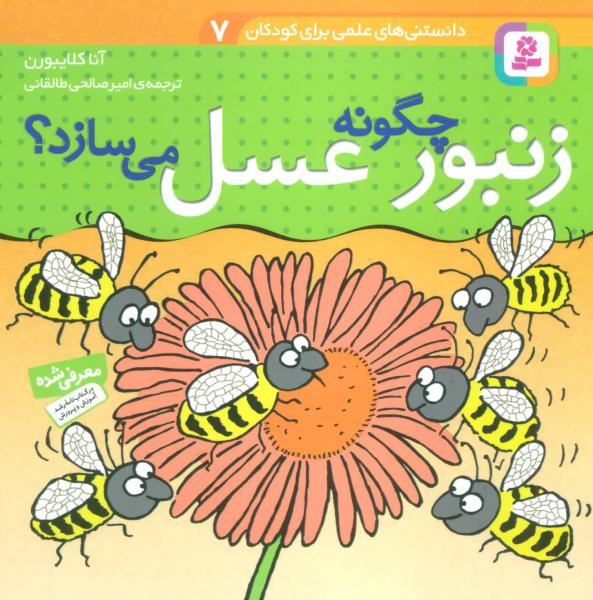 کتاب دانستنیهای علمی(7)زنبور چگونه عسل می سازد