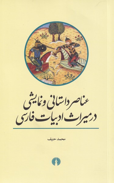 کتاب عناصر داستانی ونمایشی درمیراث ادبیات فارسی