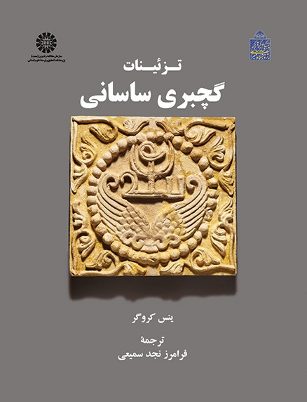 کتاب (2007) تزئینات گچبری ساسانی
