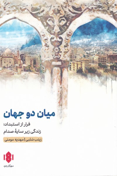 کتاب های سمر میان‌ دو‌ جهان فرار از استبداد زندگی زیر سایه‌ی صدام