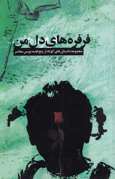 کتاب فرفره های دل من مجموعه‌ داستان‌‌ کوتاه از پنج قصه نویس معاصر