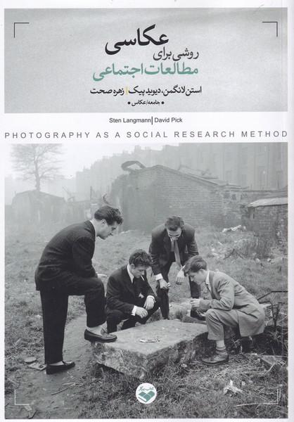 کتاب عکاسی روشی برای مطالعات اجتماعی