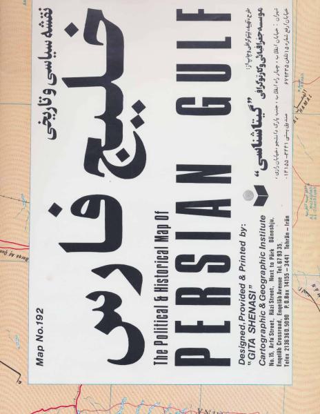 کتاب نقشه سیاسی و تاریخی خلیج فارس کد 192