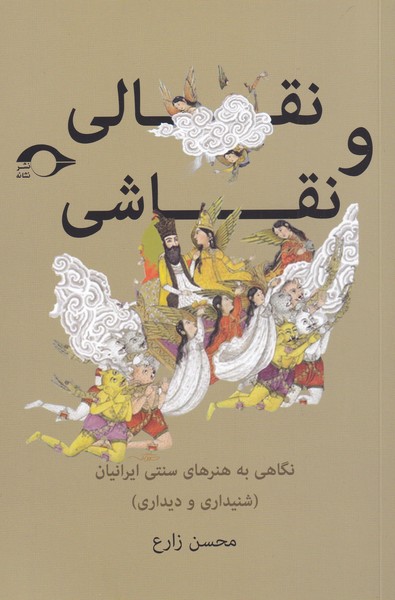 کتاب نقالی و نقاشی (نگاهی به هنرهای سنتی ایرانیان (شنیداری و دیداری)