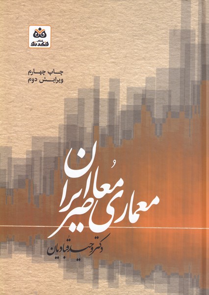 کتاب معماری معاصر ایران سبک‌ شناسی‌ معماری‌ نظری