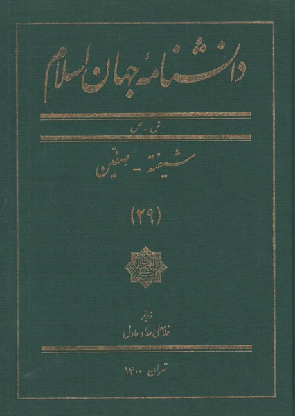 کتاب دانشنامه جهان اسلام 29 شیفته صفین